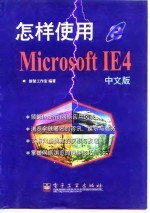 怎样使用Microsoft IE 4中文版