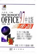 Microsoft Office 97中文版步步高