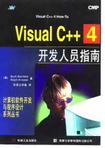 Visual C++4开发人员指南