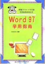 Word 97学用指南