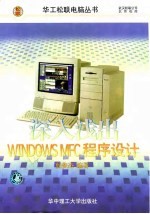 深入浅出Windows MFC程序设计