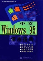 中文Windows 95使用指南