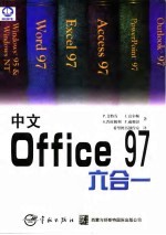 中文Office 97六合一