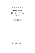 材料力学  第2版  建筑力学  第2分册