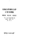 结构力学弹性力学计算实例集 调整法，综合法，优化法