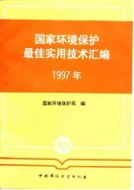 国家环境保护最佳实用技术汇编 1997年