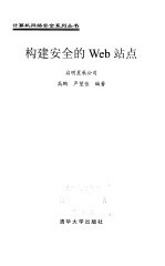 构建安全的Web站点