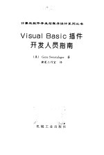 Visual Basic插件开发人员指南