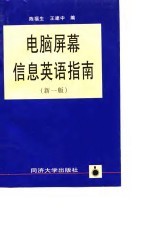 电脑屏幕信息英语指南 新一版