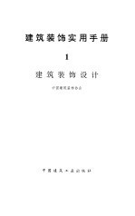 建筑装饰实用手册  1  建筑装饰设计