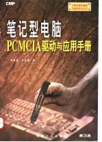 笔记型电脑PCMCIA驱动与应用手册