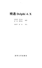 精通Delphi 4.X