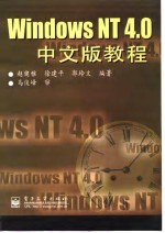 Windows NT 4.0中文版教程