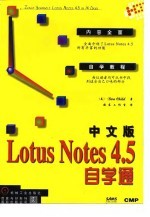 中文版Lotus Notes 4.5自学通