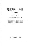 建筑师设计手册 建筑类型集 上