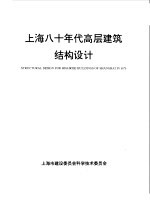 上海八十年代高层建筑结构设计