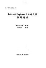 Internet Explorer 5.0中文版使用速成