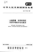 土壤质量 总汞的测定冷原子吸收分光光度法