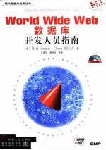 World Wide Web数据库开发人员指南