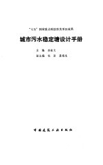 城市污水稳定塘设计手册