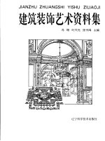 建筑装饰艺术资料集