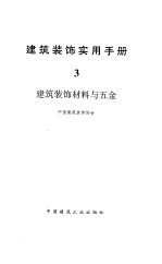 建筑装饰实用手册  3  建筑装饰材料与五金