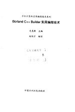 Borland C++ Builder实用编程技术