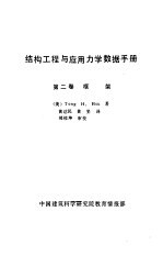 结构工程与应用力学数据手册  第2卷  框架