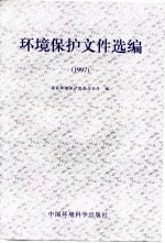 环境保护文件选编 1997年