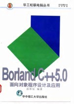 Borland C++5面向对象程序设计及应用