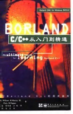 Borland C/C++从入门到精通