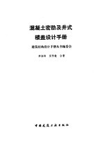 混凝土密肋及井式楼盖设计手册