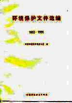 环境保护文件选编 1993-1995