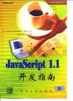 JavaScript 1.1开发指南