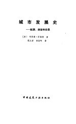 城市发展史  起源、演变和前景