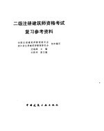 二级注册建筑师资格考试复习参考资料