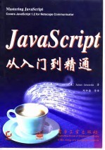 JavaScript从入门到精通