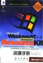 Microsoft Windows NT Workstation 4.0资源手册