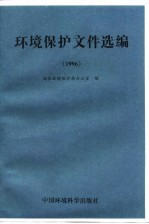 环境保护文件选编 1996