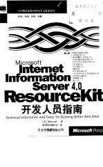 Microsoft Internet Information Sever4.0Resource Kit开发人员指南