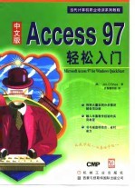 中文版Access 97轻松入门