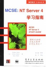 MCSE：NT Server 4学习指南