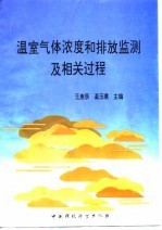 温室气体浓度和排放监测及相关过程