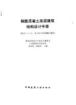 钢筋混凝土高层建筑结构设计手册