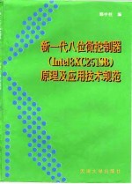 新一代八位微控制器 Intel8XC251SB 原理及应用技术规范