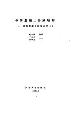 钢筋混凝土房屋结构  钢筋混凝土结构原理  下