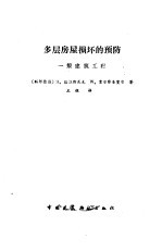 多层房屋损坏的预防 一般建筑工程