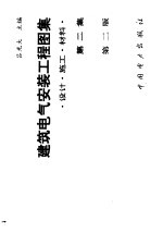 建筑电气安装工程图集 设计·施工·材料 第2集 第2版