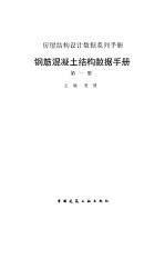 钢筋混凝土结构数据手册 第1册