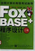 FoxBASE+程序设计 二级